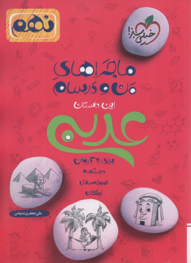 پایانه - خیلی سبز: ماجراهای من و درسام : عربی نهم
