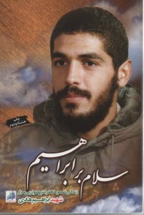 پایانه - سلام بر ابراهیم