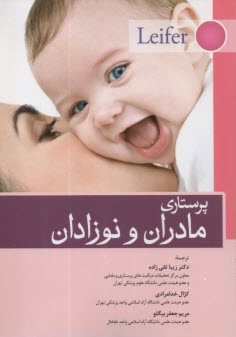 پایانه - پرستاری مادران و نوزدان