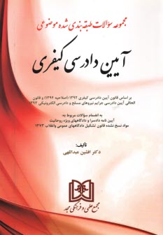 پایانه - سوالات ‏طبقه‏ بندی ‏آیین‏ دادرسی‏ کیفری‏