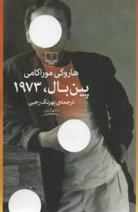 پایانه - پین بال، ۱۹۷۳