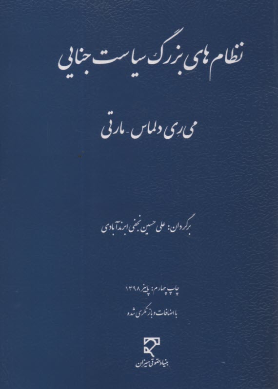 پایانه - نظام های بزرگ سیاست جنایی