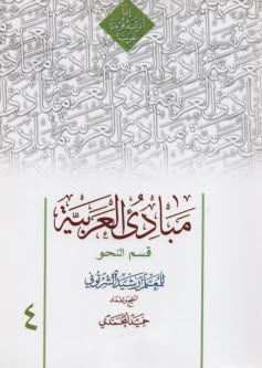 پایانه - مبادی‏العربیه‏نحو‏(4)