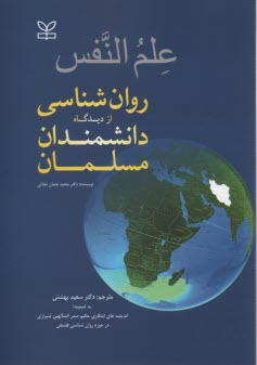 پایانه - علم النفس (روانشناسی از دیدگاه دانشمندان مسلمان)