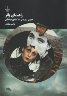 پایانه - راهنمای ژانر، معرفی و بررسی ده گونه ی سینمایی