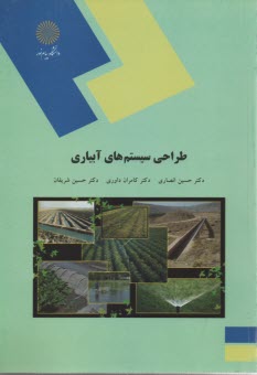 پایانه - 1621- طراحی سیستم های آبیاری