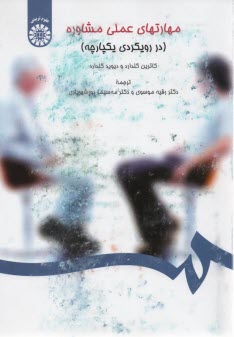 پایانه - 1419- مهارتهای عملی مشاوره