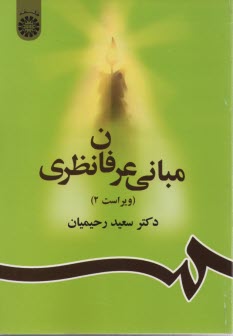 پایانه - 856- مبانی عرفان نظری