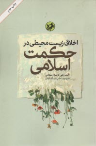 پایانه - اخلاق زیست محیطی در حکمت اسلامی