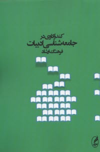 پایانه - کندوکاوی در جامعه شناسی ادبیات