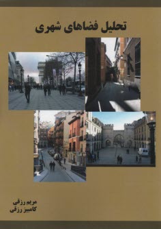پایانه - تحلیل فضاهای شهری