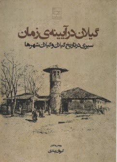 پایانه - گیلان در آیینه ی زمان (سیری در تاریخ گیلان و گیلان شهرها)