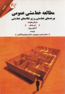 پایانه - مطالعه خط مشی عمومی