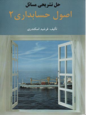پایانه - راهنمای اصول حسابداری 2 اسکندری