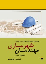 پایانه - مجموعه سوالات آزمون های ورود به حرفه ی مهندسان شهرسازی با پاسخ تشریحی از سال ۱۳۸۴ تا سال جاری
