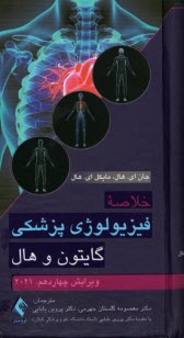 پایانه - خلاصه فیزیولوژی پزشکی گایتون و هال