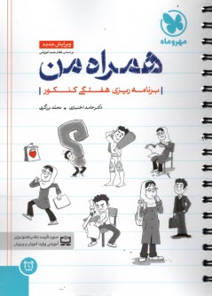 پایانه - همراه من: برنامه ریزی هفتگی کنکور ریاضی، تجربی، انسانی