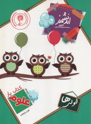 پایانه - کتاب یار اندیشمند: علوم تجربی پایه ی اول ابتدایی