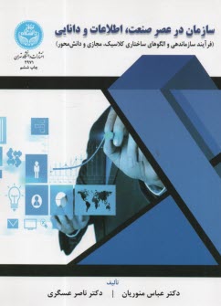 پایانه - 2971- سازمان در عصر صنعت اطلاعات و دانایی