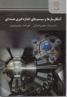 پایانه - آشکارسازها و سیستم های اندازه گیری هسته ای