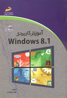 پایانه - آموزش کاربردی Windows 8.1