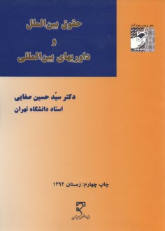 پایانه - حقوق بین الملل و داوریهای بین المللی