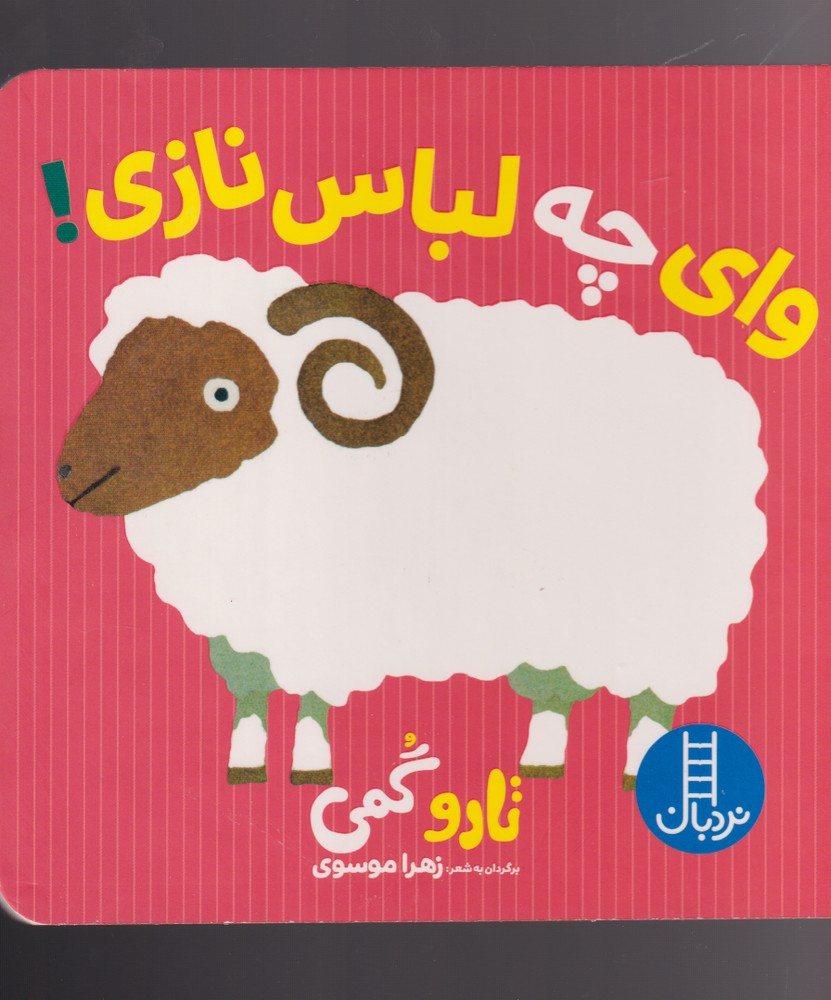 پایانه - وای چه لباس نازی