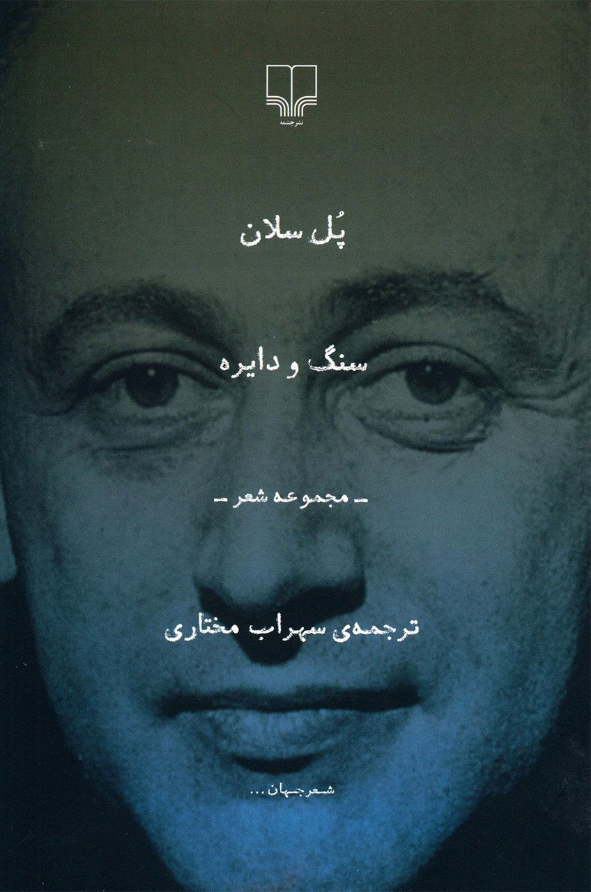 پایانه - سنگ و دایره