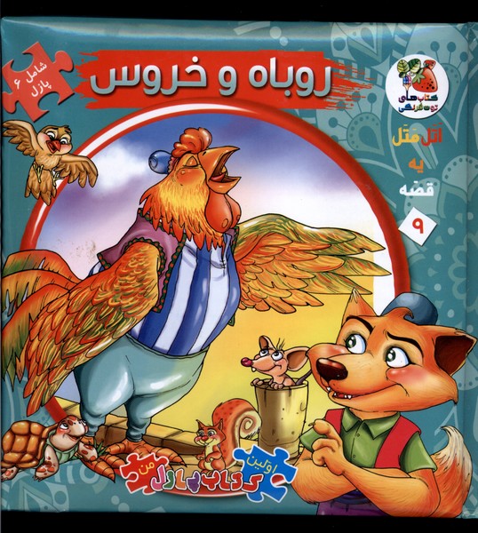 پایانه - روباه  و خروس