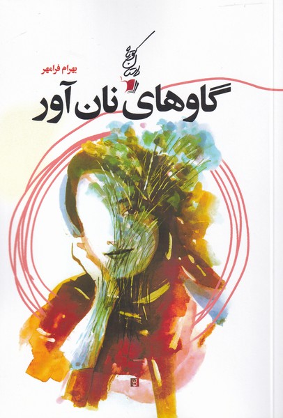 پایانه - گاوهای نان آور