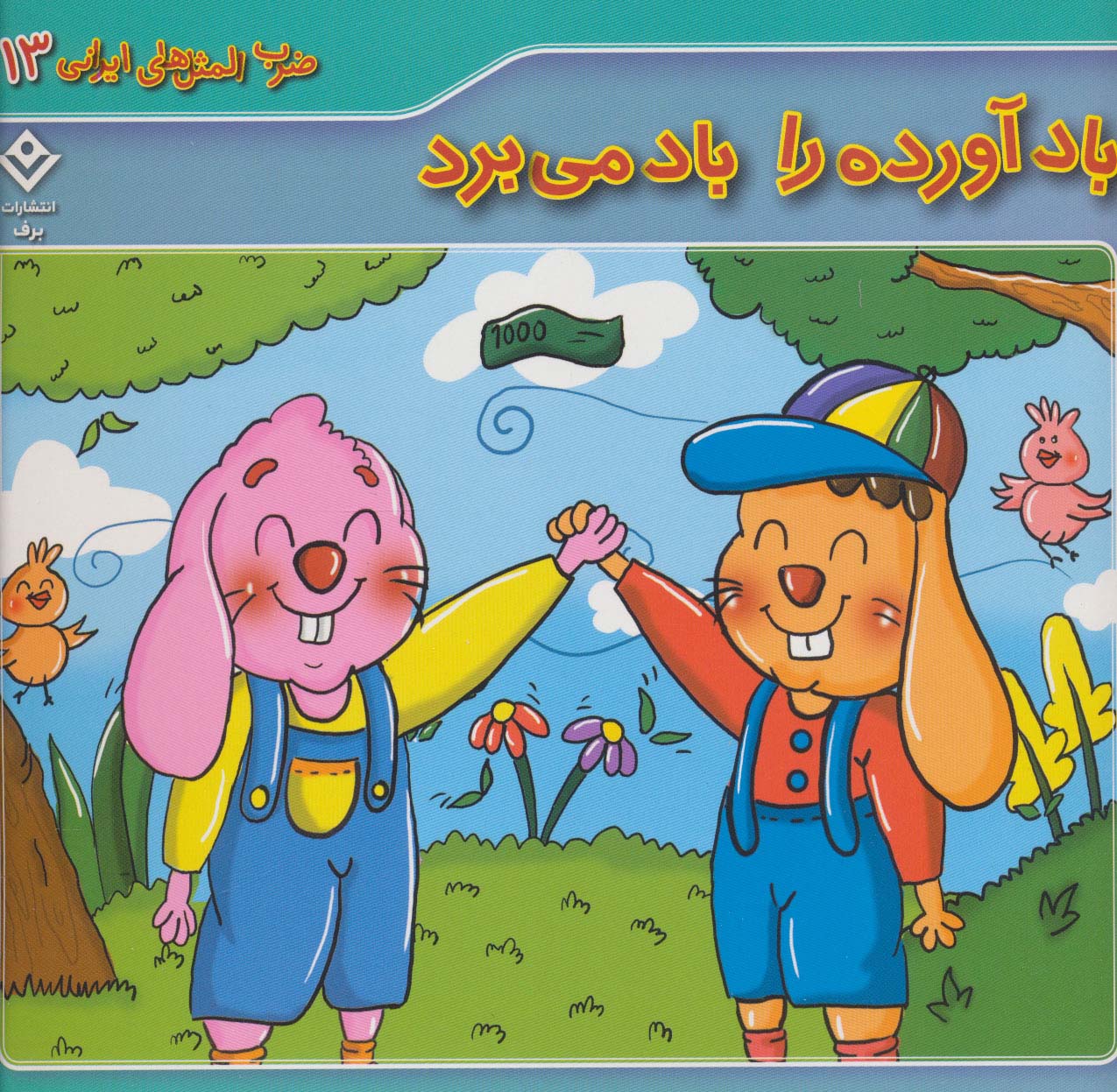 پایانه - باد آورده را باد می برد