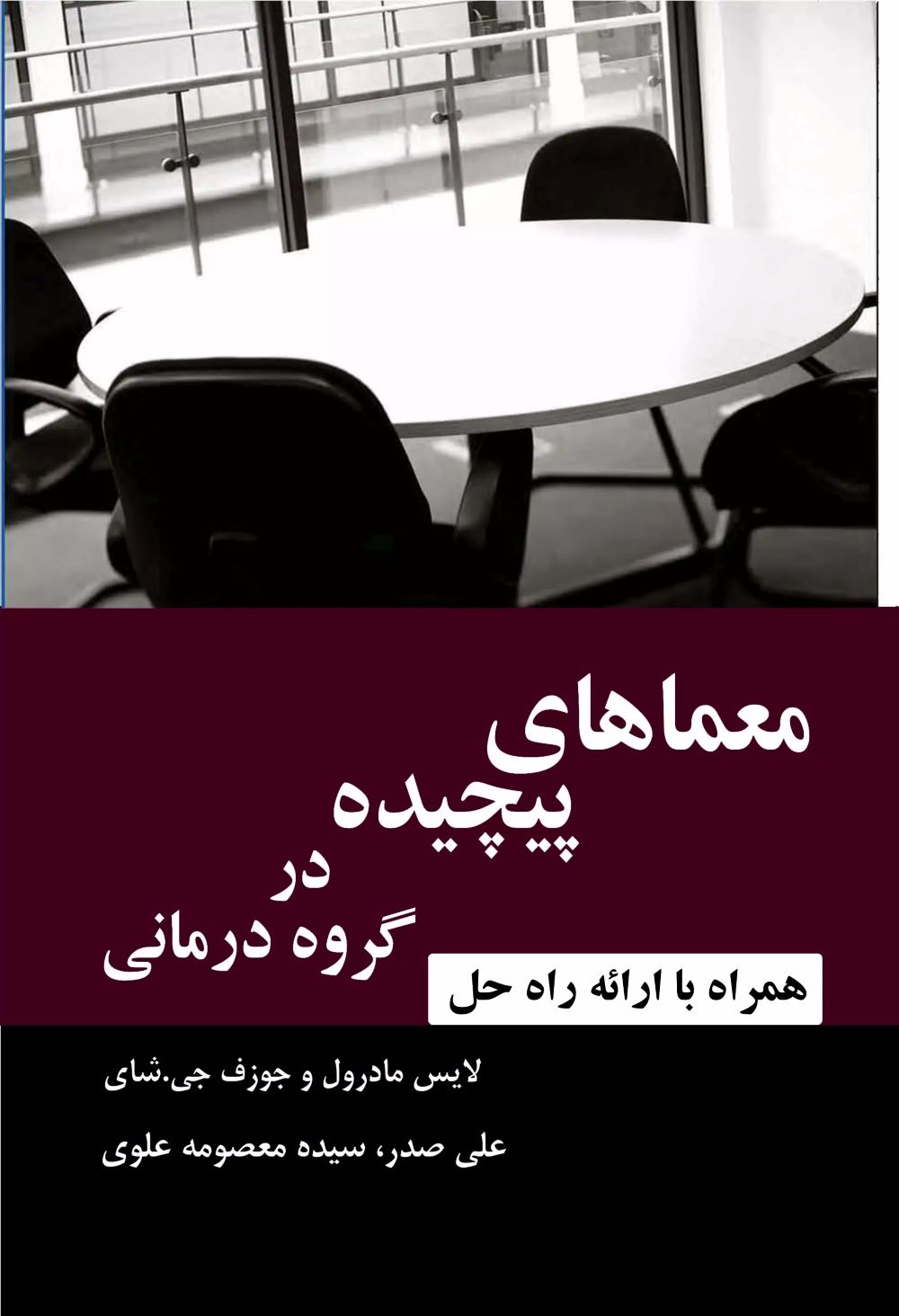 پایانه - معماهای پیچیده در گروه درمانی