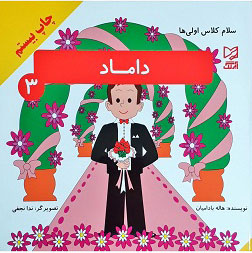 پایانه - داماد