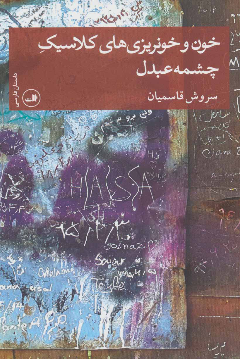 پایانه - خون و خونریزی های کلاسیک چشمه عبدل