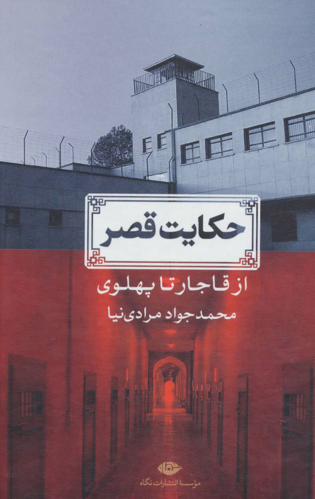 پایانه - حکایت قصر