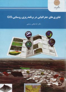 پایانه - 2158- فناوری های جغرافیایی در برنامه ریزی روستاییGIS