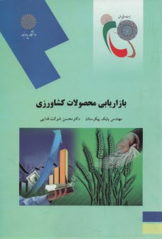 پایانه - 1917- بازاریابی محصولات کشاورزی