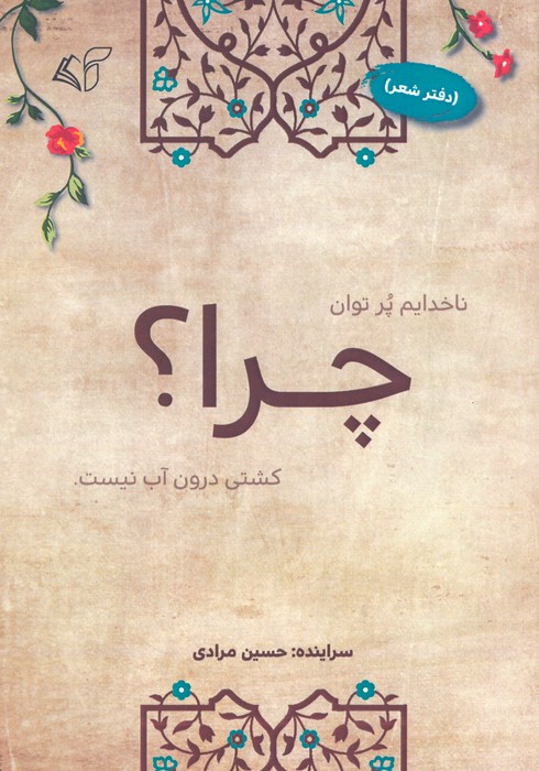 پایانه - چرا؟ (دفتر شعر)