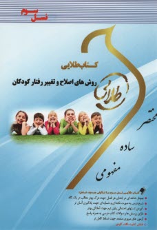 پایانه - کتاب طلایی روشهای اصلاح و تغییر رفتار کودکان