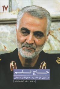 پایانه - حاج قاسم جستاری در خاطرات حاج قاسم سلیمانی