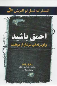 پایانه - احمق باشید برای زندگی سرشار از موفقیت