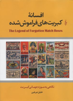 پایانه - افسانه کبریت های فراموش شده