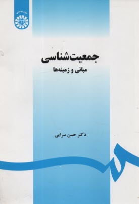 پایانه - 1468- جمعیت شناسی :مبانی و زمینه ها