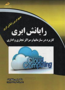 پایانه - رایانش ابری