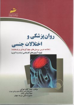 پایانه - روانپزشکی و اختلالات جنسی (خلاصه درس، پرسش های چهارگزینه ای و پاسخنامه) ویژه آزمون های کارشناسی ارشد و دکترا