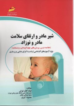 پایانه - شیر مادر و ارتقای سلامت مادر و نوزاد (خلاصه درس، پرسش های چهارگزینه ای و پاسخنامه) (ویژه آزمون های کارشناسی ارشد، دکترای مامایی و پرستاری)