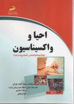 پایانه - احیا و واکسیناسیون (ویژه آزمون های کارشناسی، کارشناسی ارشد و دکترا)