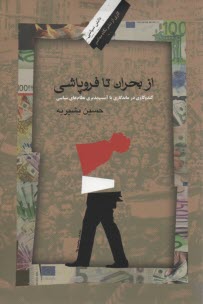 پایانه - از بحران تا فروپاشی