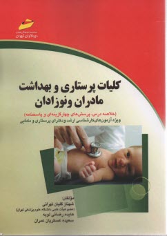 پایانه - کلیات پرستاری و بهداشت مادران و نوزادان