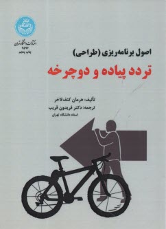 پایانه - 2596- اصول برنامه ریزی (طراحی) تردد پیاده و دوچرخه